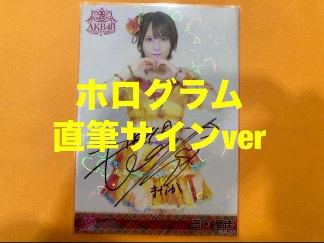 田口愛佳　AKB48 メンバーリクエスト　憧れの衣装　生写真　直筆サイン