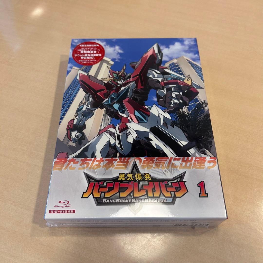 勇気爆発バーンブレイバーン BluRay 1巻