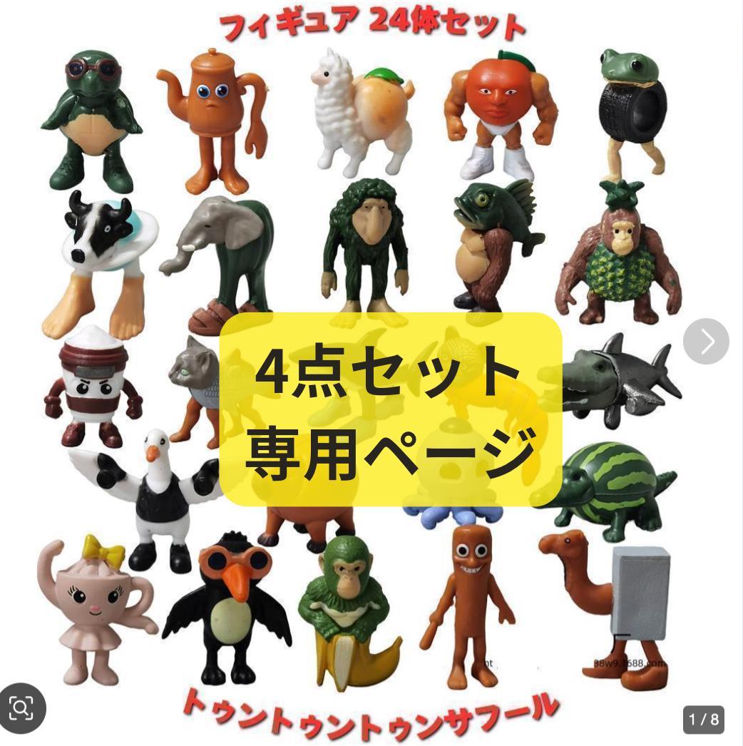 即日発送 トゥントゥントゥンサフール フィギュア24体セットbb未使用新品