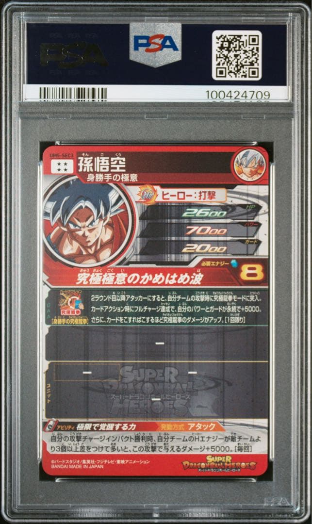 スーパードラゴンボールヒーローズ　um5-sec3 孫悟空　psa10