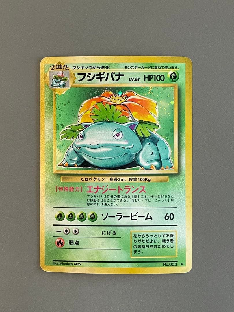 ポケモンカード旧裏 フシギバナ