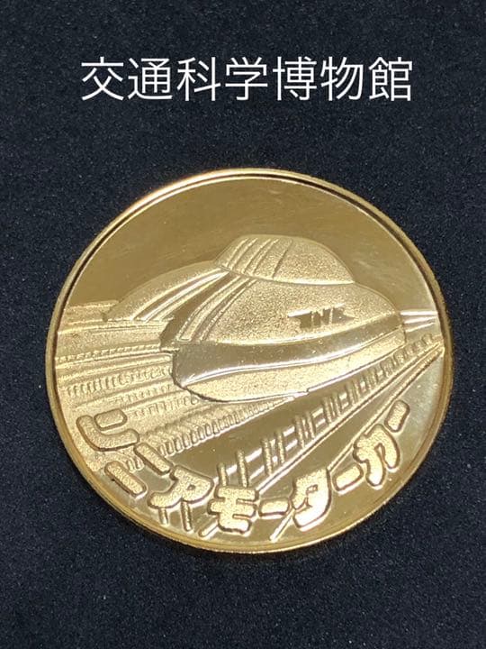 ★大阪☆交通科学博物館☆リニアモーターカー☆記念メダル★茶平工業