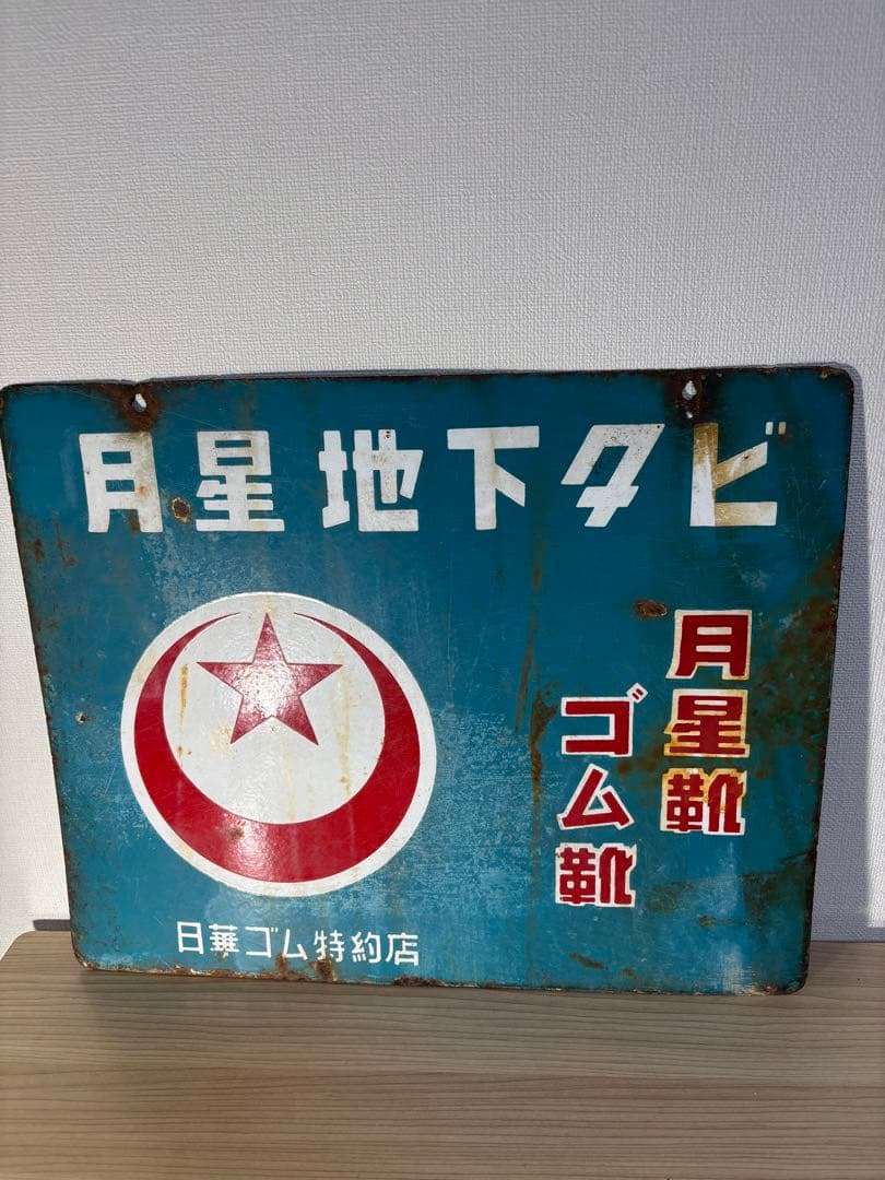 ホーロー看板　月星靴・コム靴　激レア　只今安売り中です