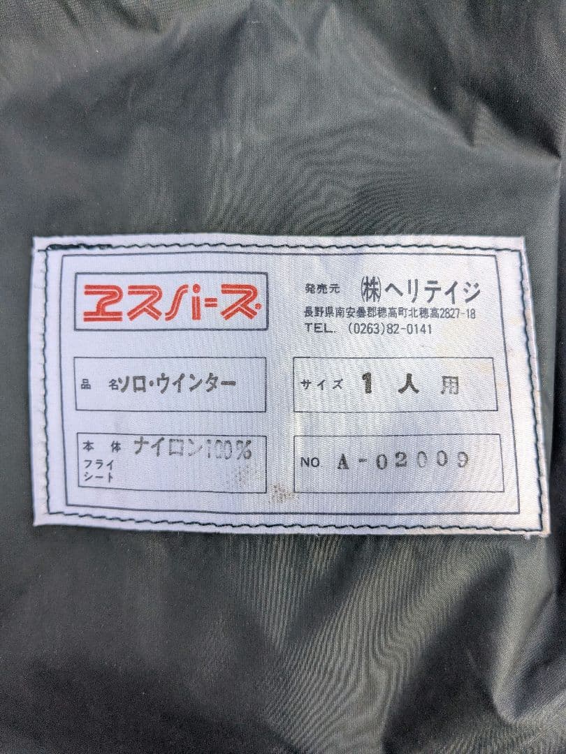 【希少】ヘリテイジ　エスパース　ソロウインター　フライシート付き