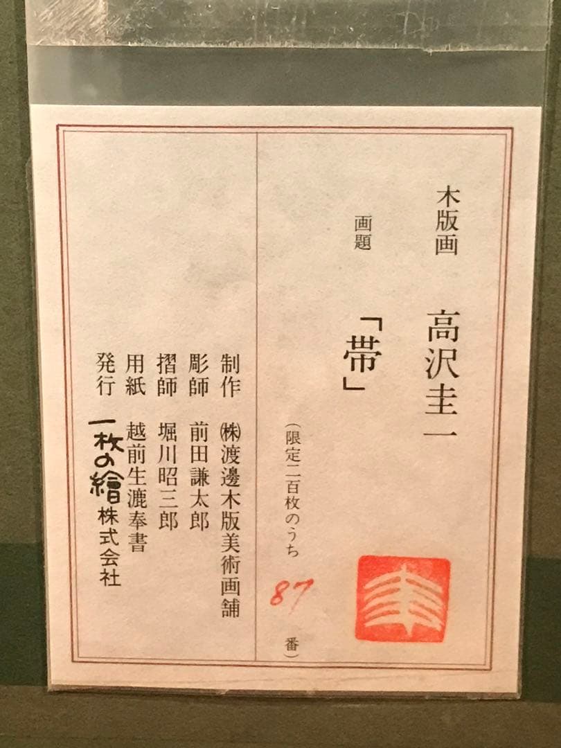 高沢圭一　「帯」　木版画　刷り込みサイン・作品証明シール有り