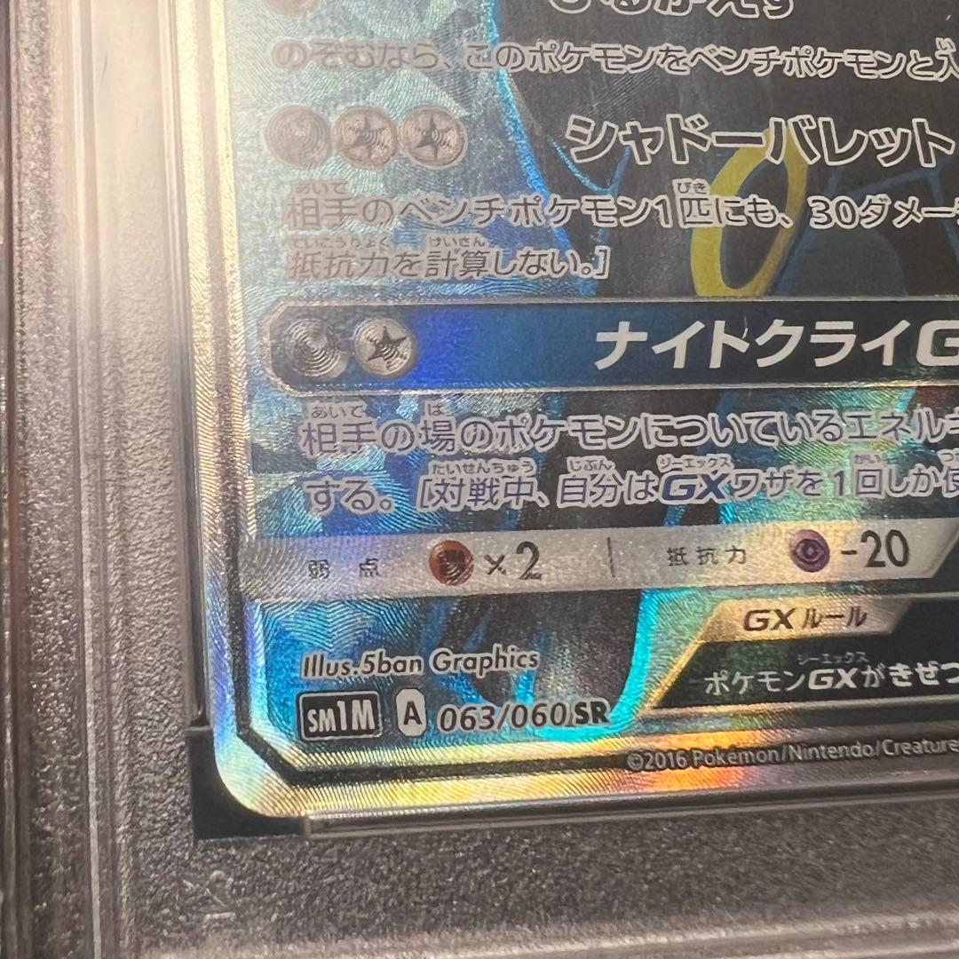 ブラッキーGX SR SM1M コレクションムーン 063/060 PSA10