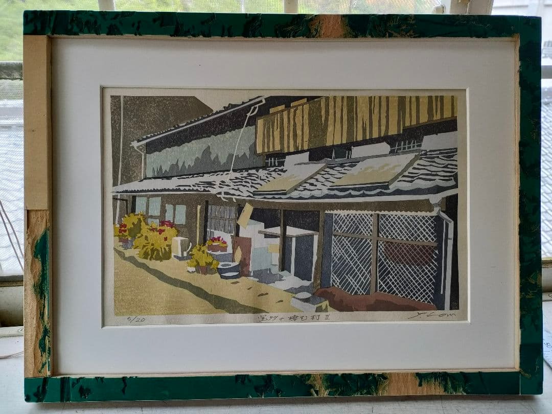 木版画「宝多の棲む村②」