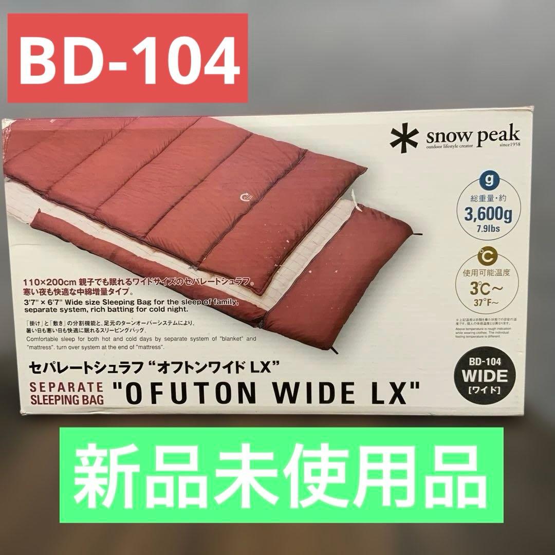 セパレートシュラフ　オフトンワイドLX BD-104 スノーピーク