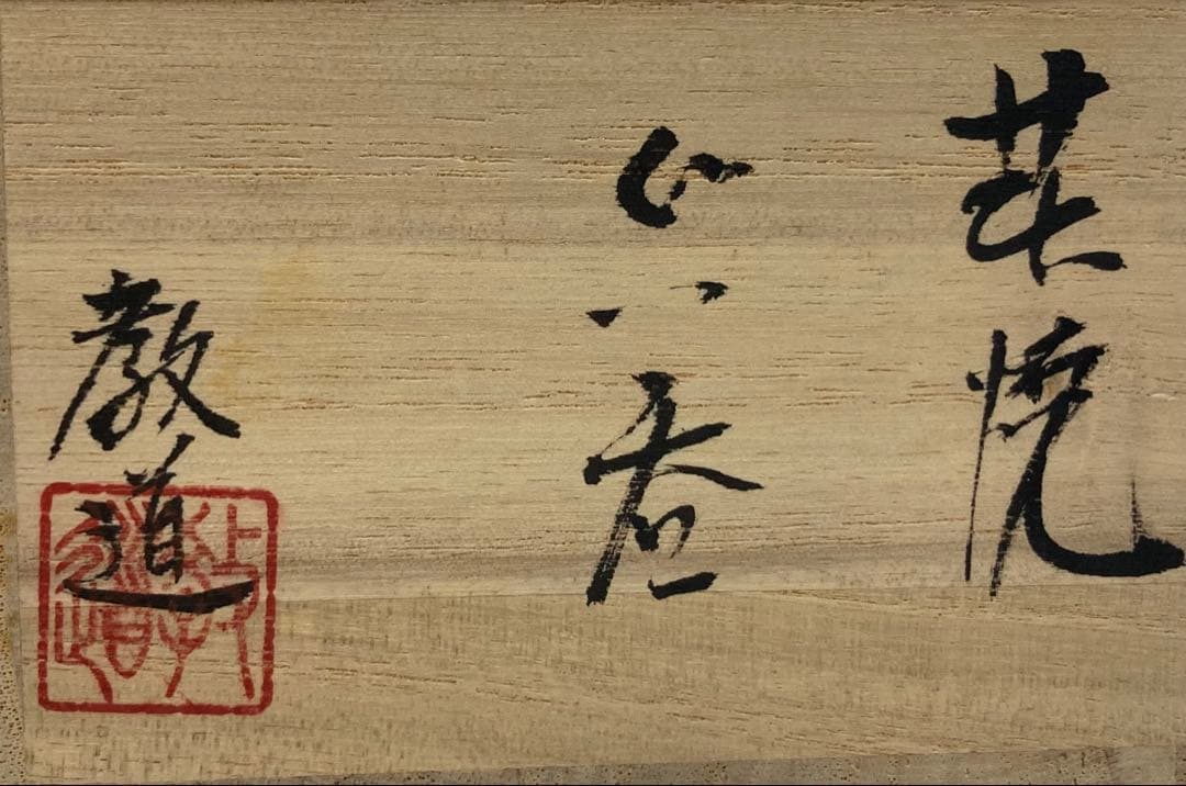 B245s 「萩焼　ぐい呑」平野教道作　共布共箱　塔陶山　酒器　茶道具