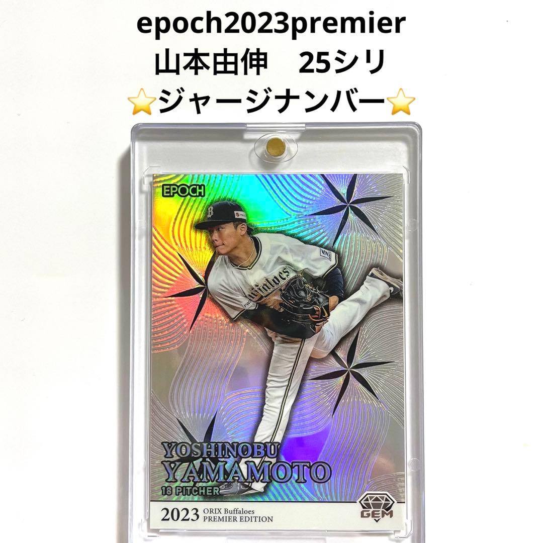 【超希少】Epoch 2023 山本由伸　GEM 24シリ　ジャージナンバー