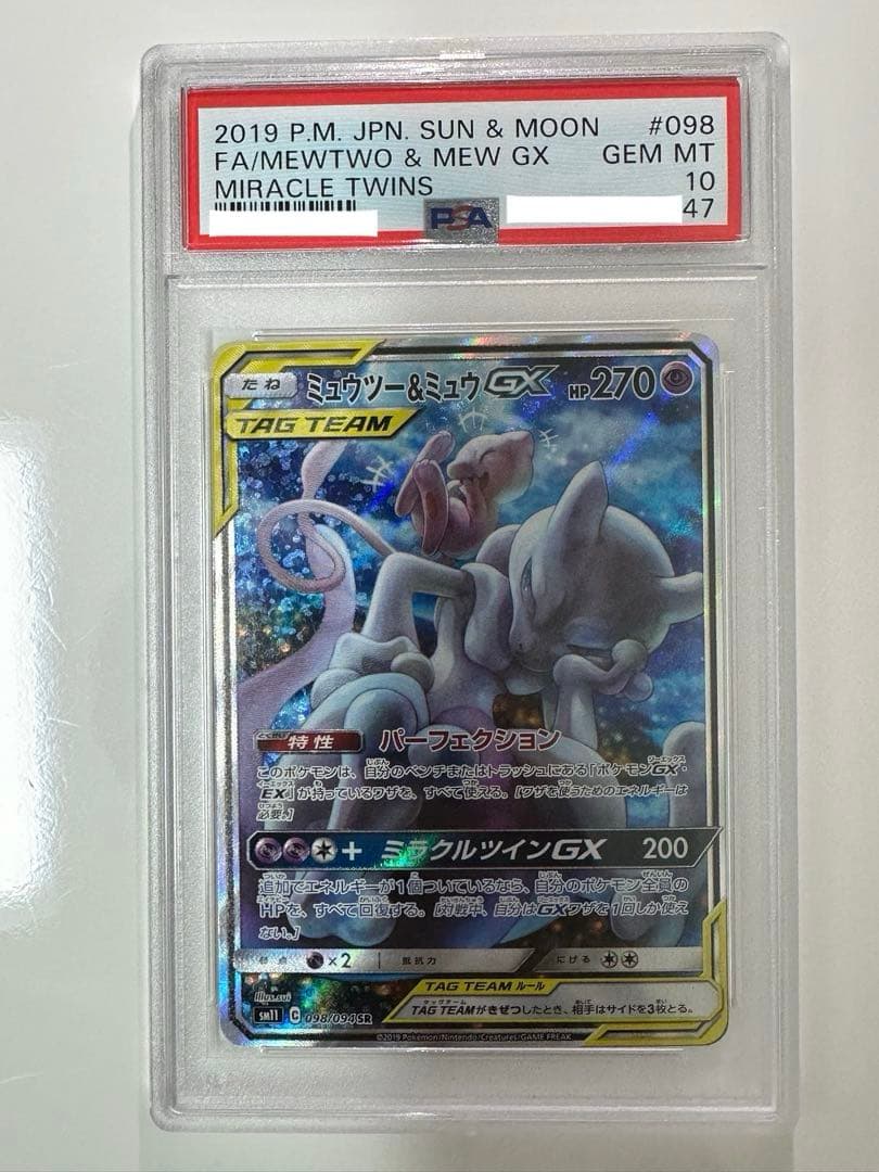 い*様 ミュウツー&ミュウGX PSA10