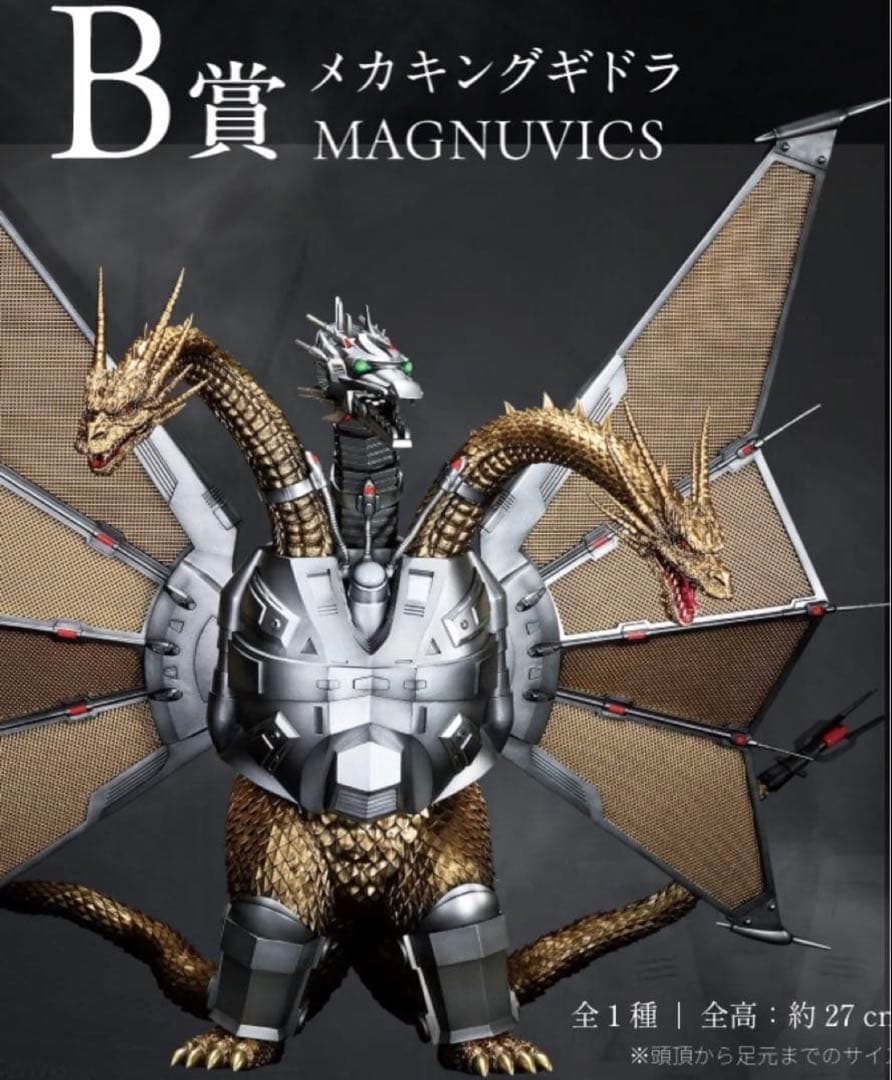 玲*様 一番くじ ゴジラ VS キングギドラ B賞 メカキングギドラ フィギュア