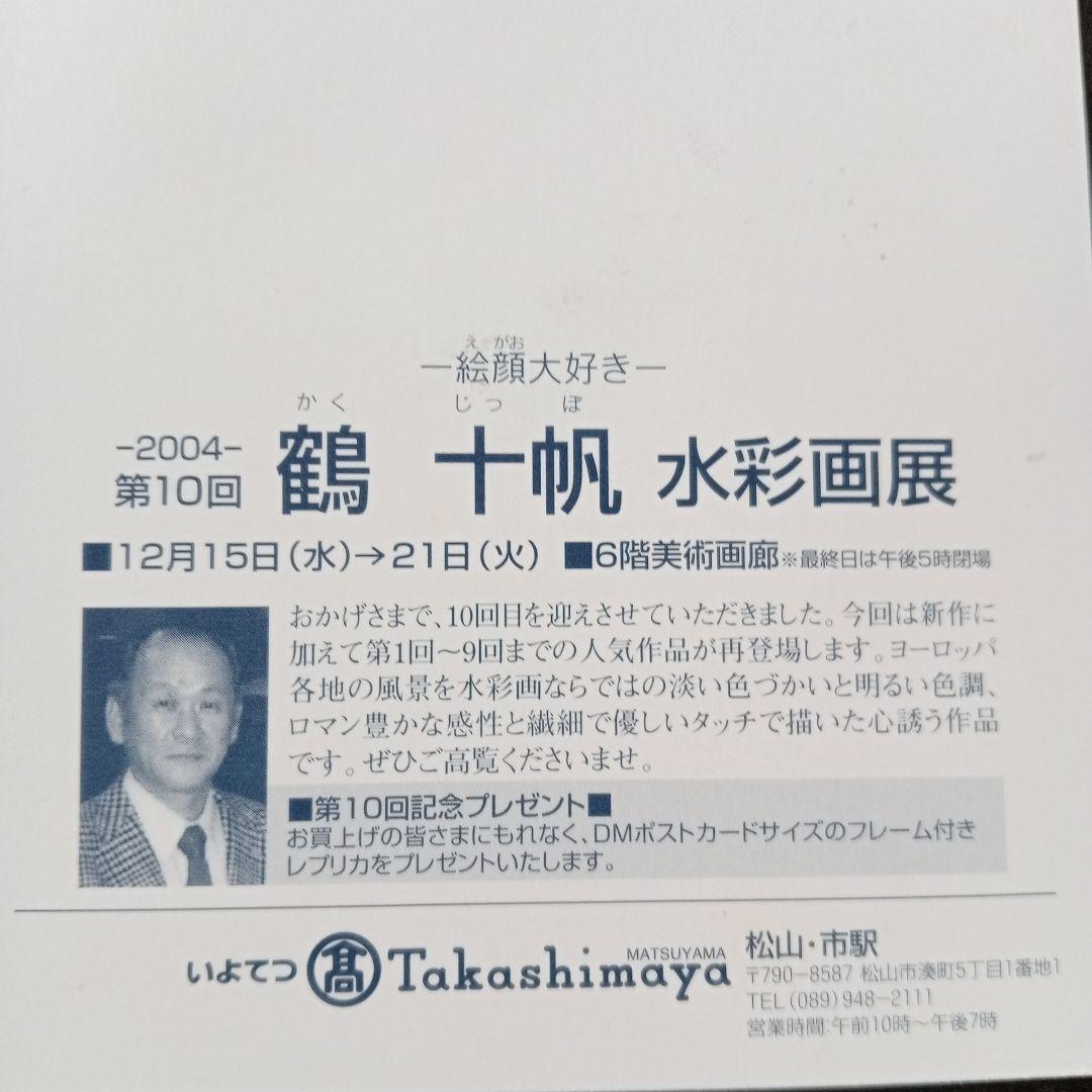 鶴　十帆　 59x77cm 水彩画