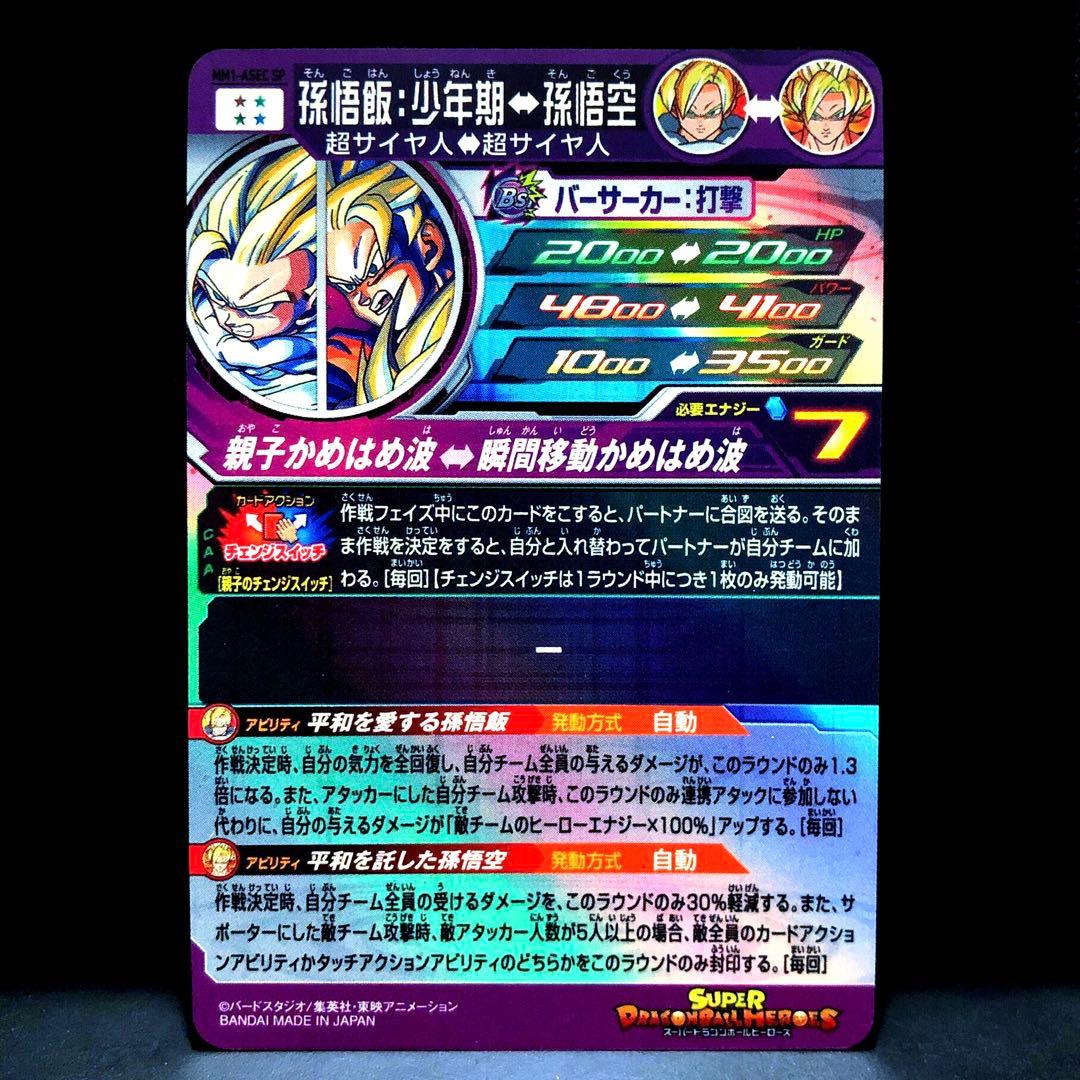 ★ASEC全Verセット★ MM1-ASEC P ASEC SP 孫悟飯：少年期