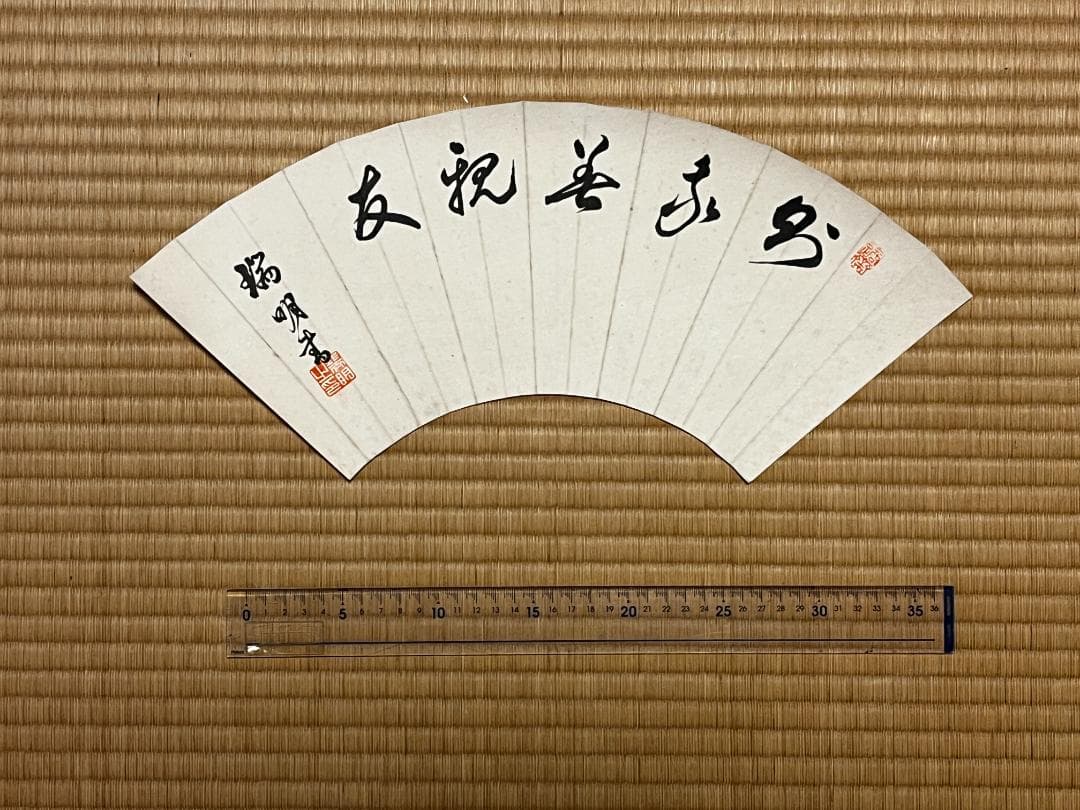 肉筆 扇面 筆文字 ９面セット