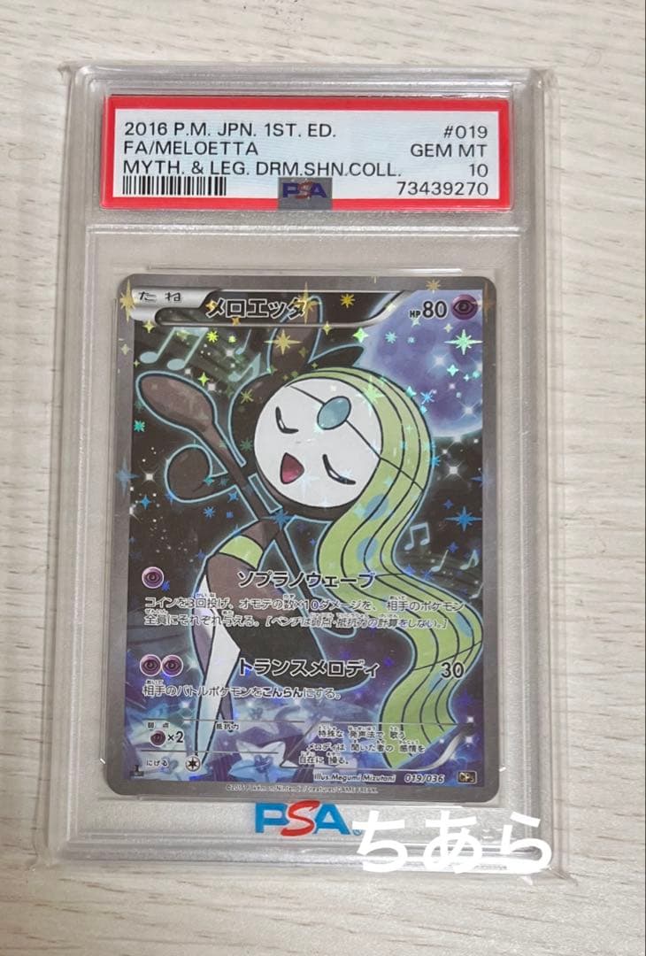 【希少】【PSA10】メロエッタ CP5 幻·伝説ドリームキラコレクション