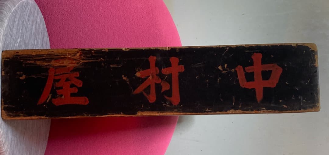 昭和レトロアンティーク戦前のパン屋の木箱　実店舗で使われていた新宿中村屋の木箱