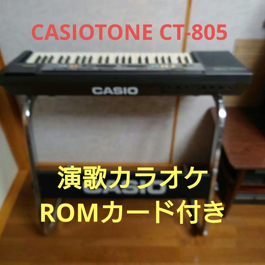 CASIO CT-805 電子キーボード 61鍵 スタンド付き