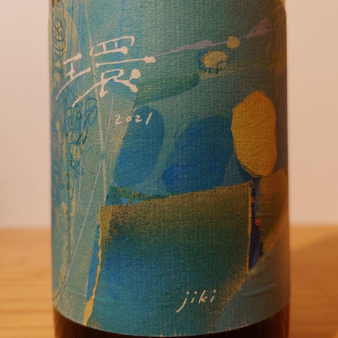 じきの畑　2本セット