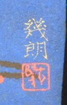 八木幾朗　 　　初恋