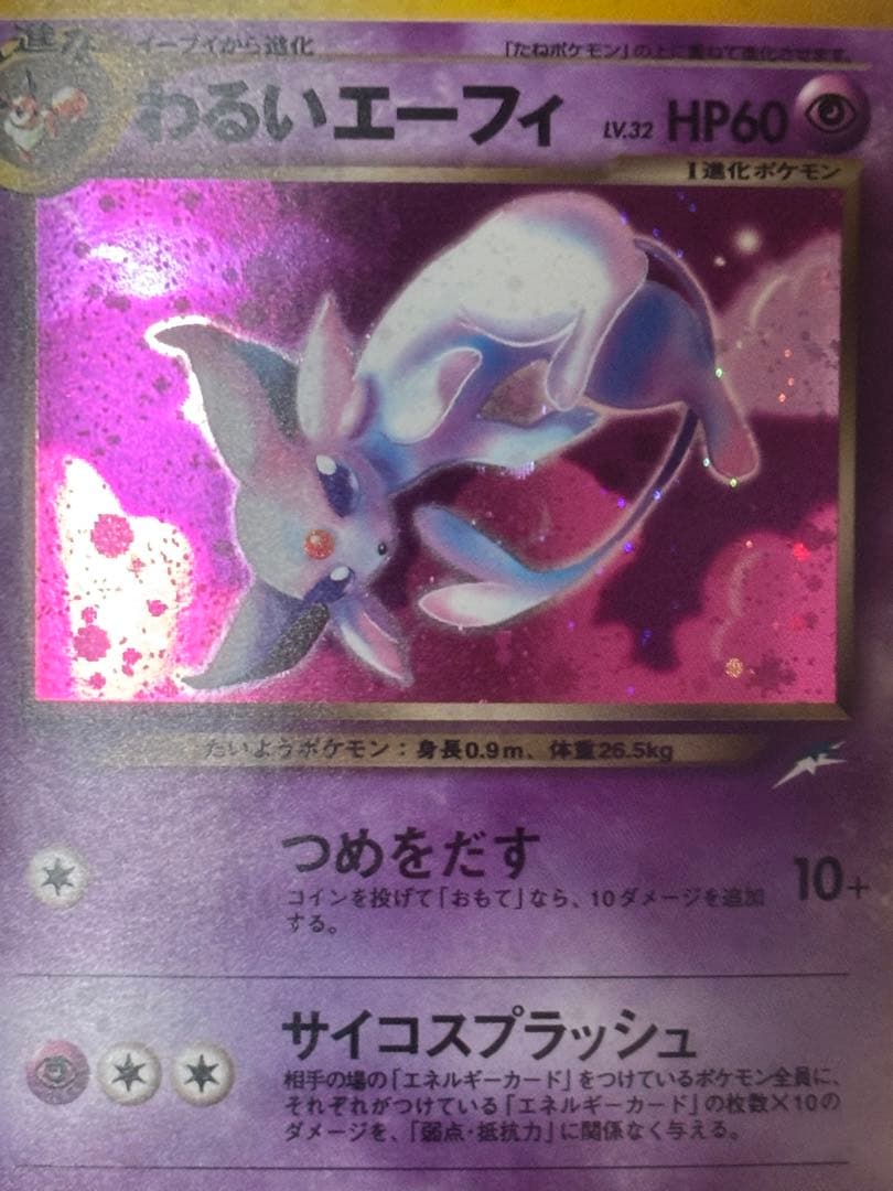 【美品】ポケモンカード　旧裏　わるいエーフィ ★ 拡張パック第4弾