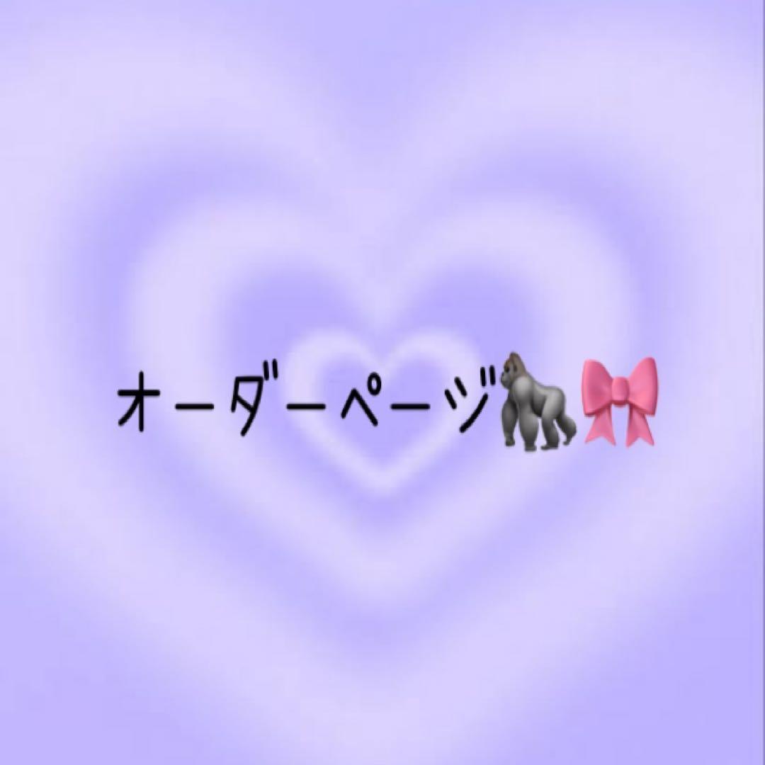 オーダーページ④