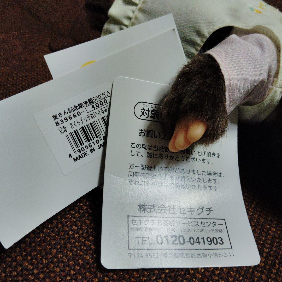 モンチッチ★♥さくらチッチ♥★寅さん記念館・来館 500万人 記念★ぬいぐるみ