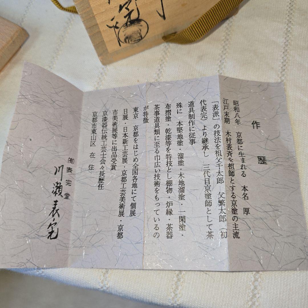 内銀溜 川瀬表完