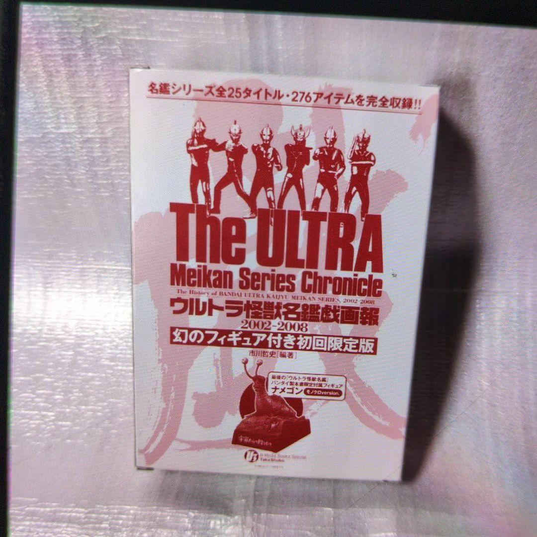 ウルトラ怪獣名鑑戯画報.2002.2008。