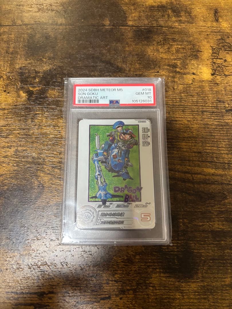 孫悟空MM5-018DA PSA10 ドラゴンボールヒーローズ