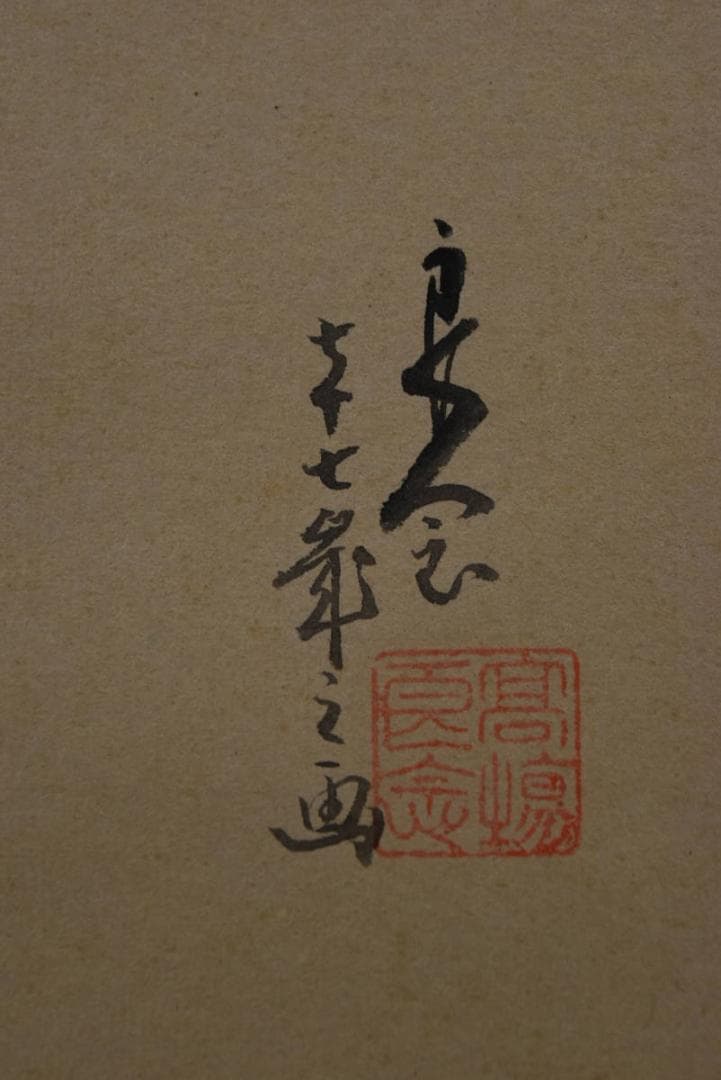 良念/寿老人図/七福神の内の一人/掛軸☆宝船☆Z-955