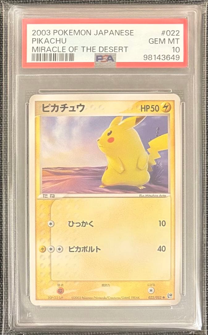 【PSA10】2003年 ピカチュウ 世界39枚 有田満弘