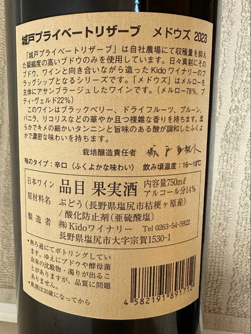 城戸ワイン 2本セット メドウズ2023、リースリング2023
