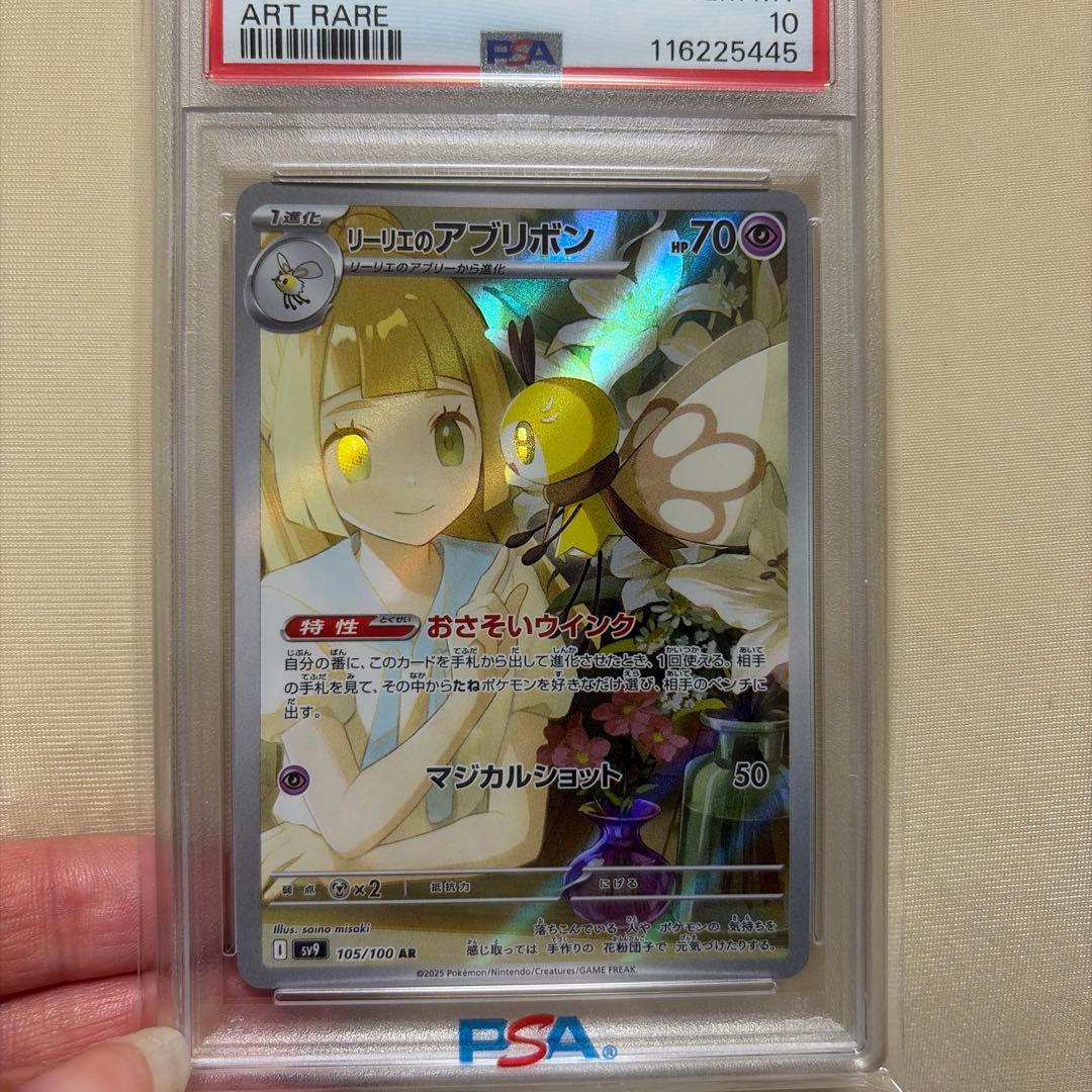 リーリエのアブリボン AR SV9 バトルパートナーズ PSA10