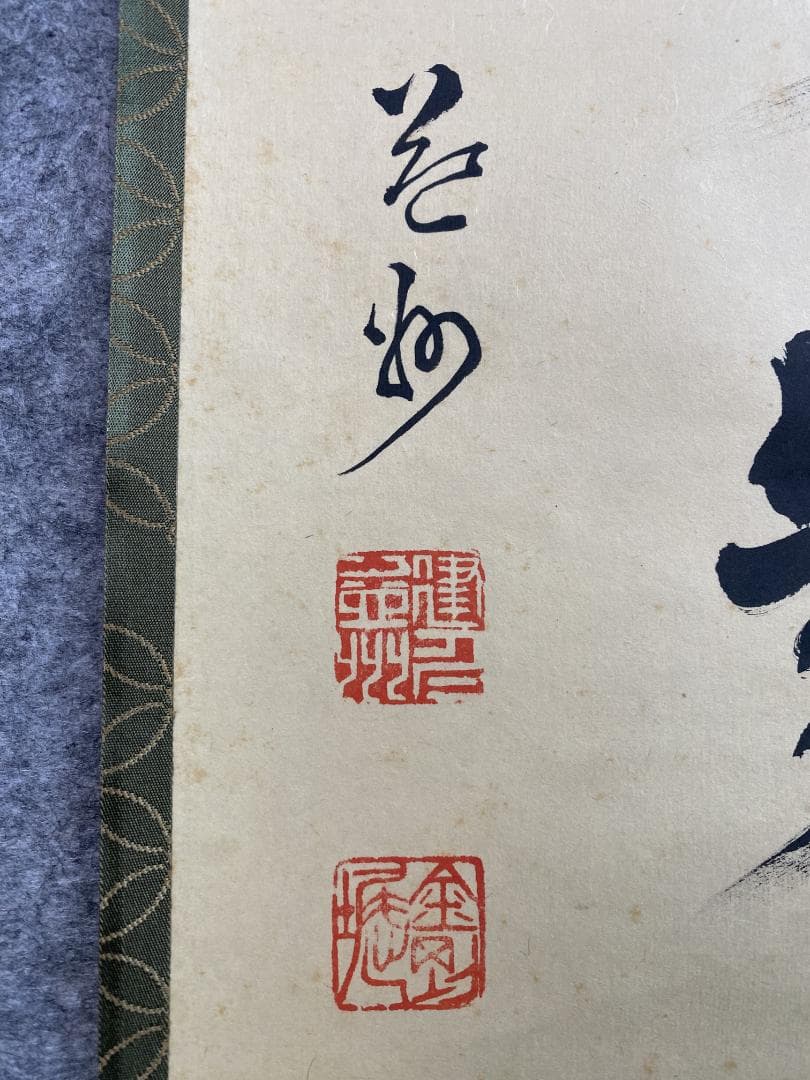 竹田益州『秋沈萬水家々月』茶道具 一行書 臨済宗建仁寺派管長 掛軸
