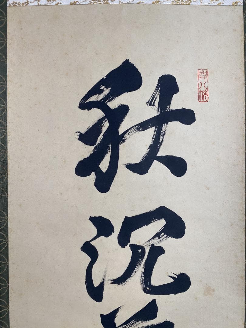 竹田益州『秋沈萬水家々月』茶道具 一行書 臨済宗建仁寺派管長 掛軸