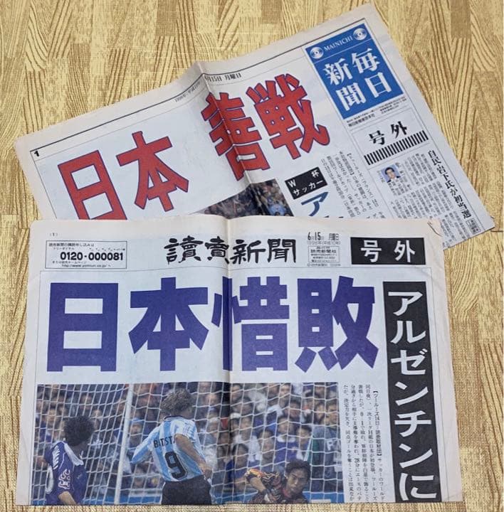 1998フランスW杯・日本初試合号外2紙