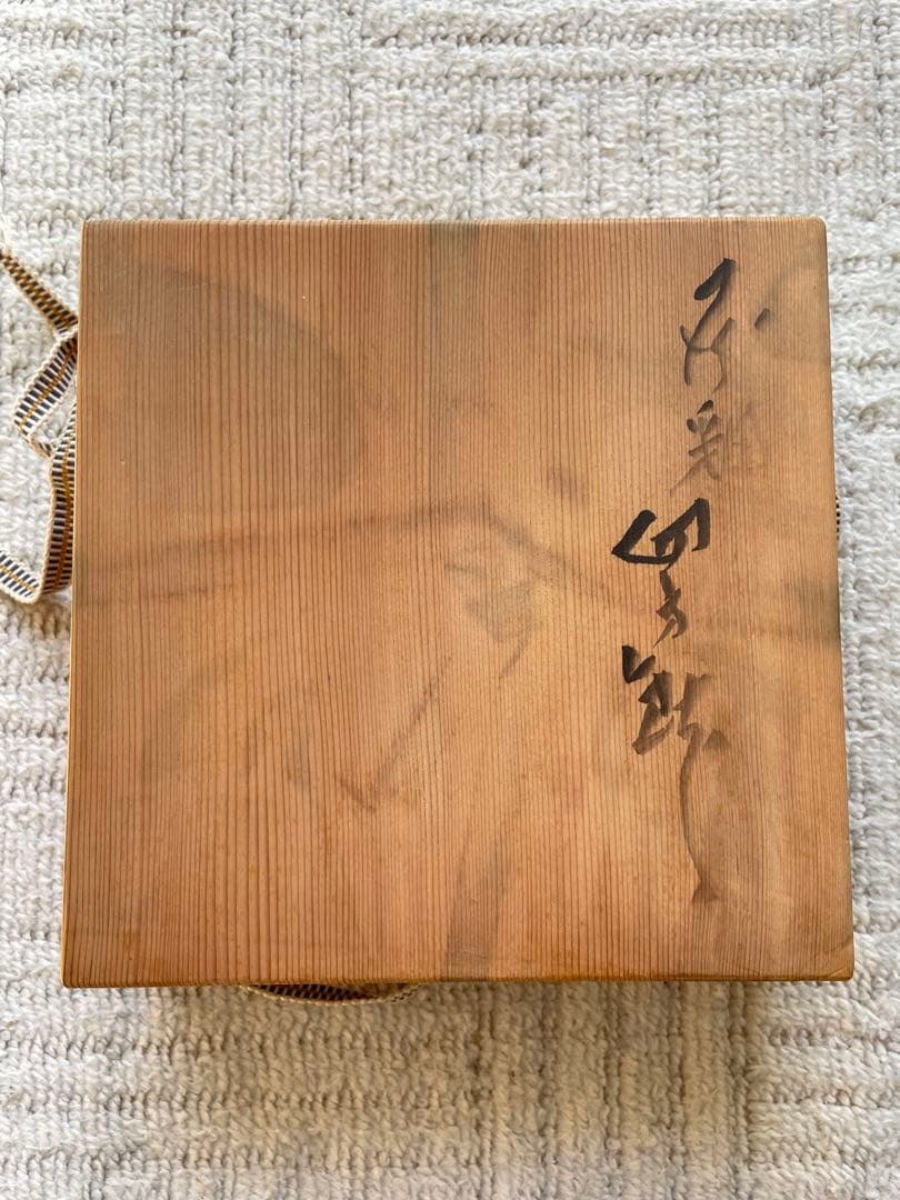 河本五郎　灰釉　四方鉢