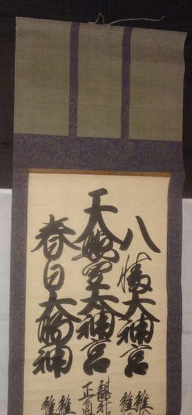アンティーク 三社託宣 天照皇太神宮 八幡大神宮 春日大明神 紙本 肉筆 掛軸