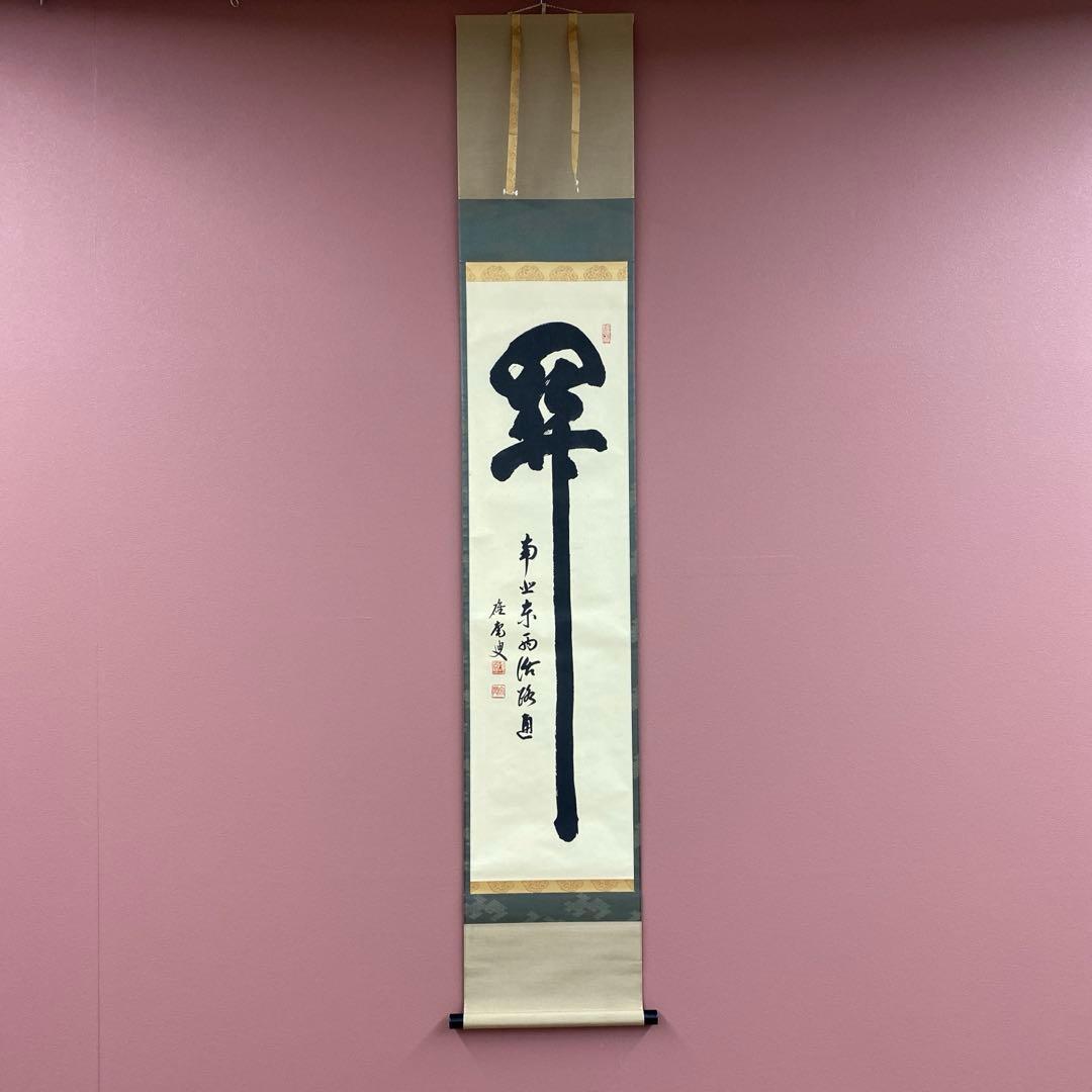 美品 掛け軸 妙心寺 盛永宗興作「関南北東西活路」茶掛け 禅語