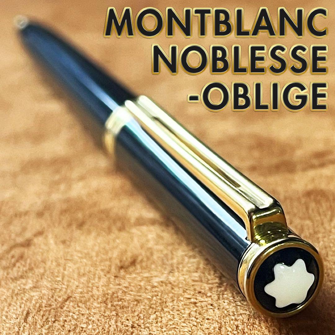 廃番レア モンブラン ノブレス オブリージュ ボールペン MONTBLANC
