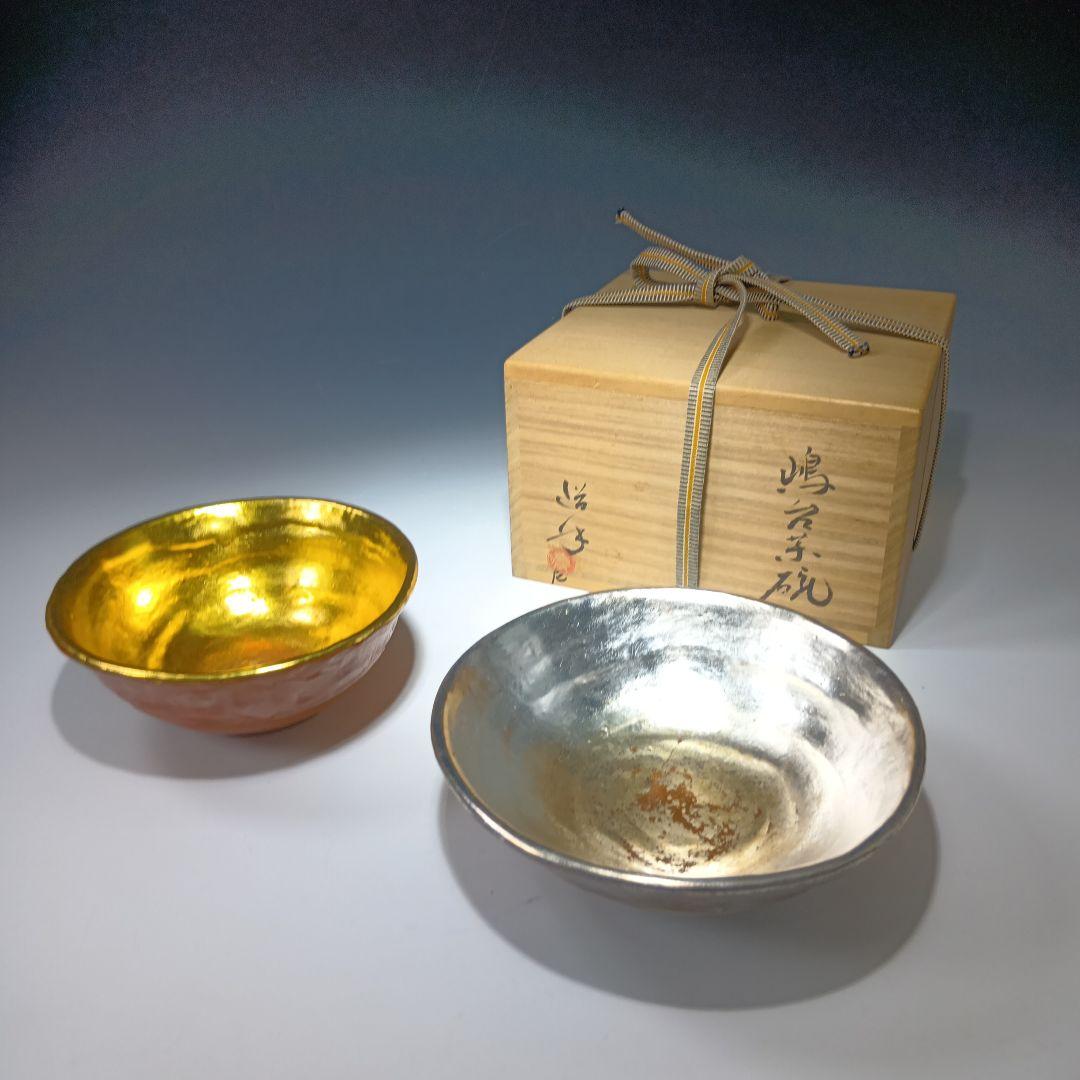 茶道具　嶋台茶碗　楽焼　　中村道年