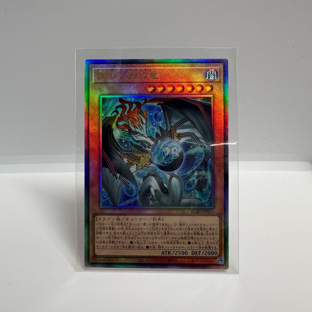 遊戯王 調和ノ天救竜 フィドラウリス-ハルモニア レリーフ