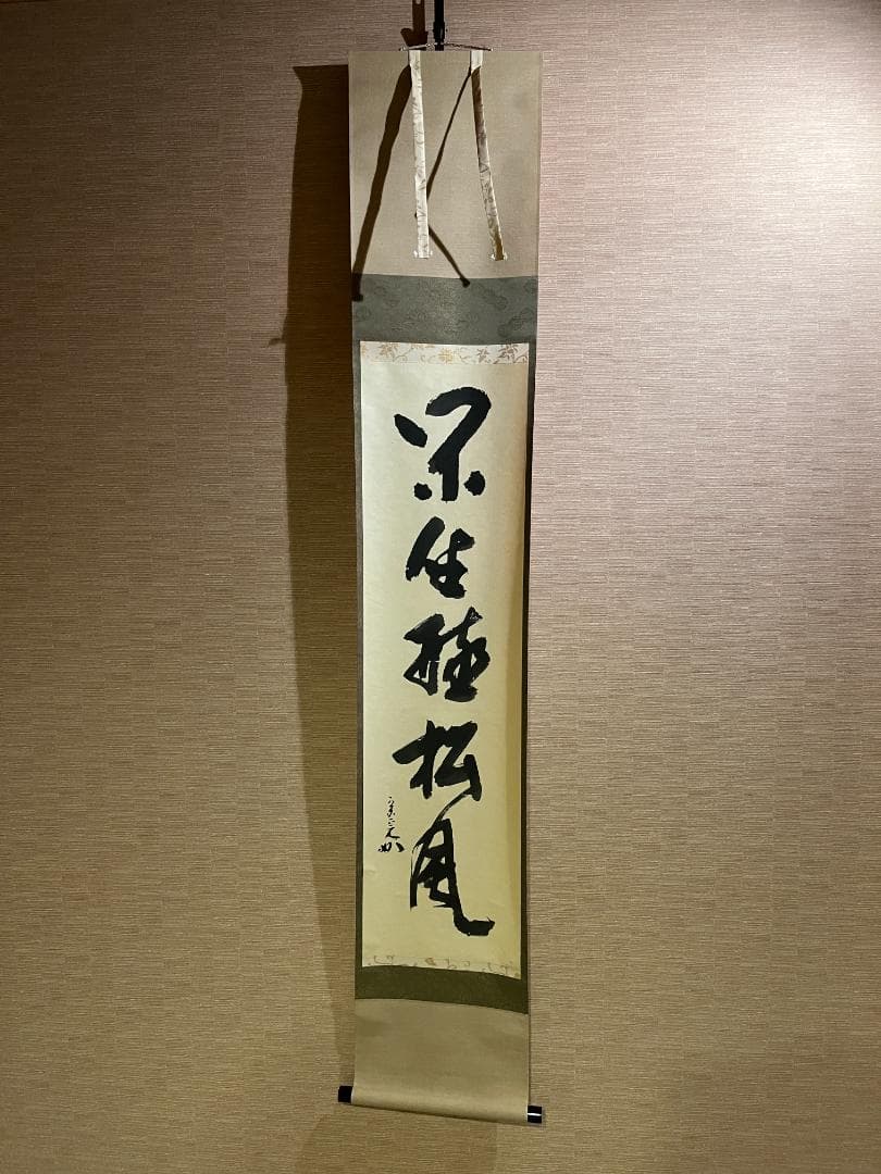 堀内宗完　兼中斎　茶掛軸　閑坐聴松風　茶道具　表千家