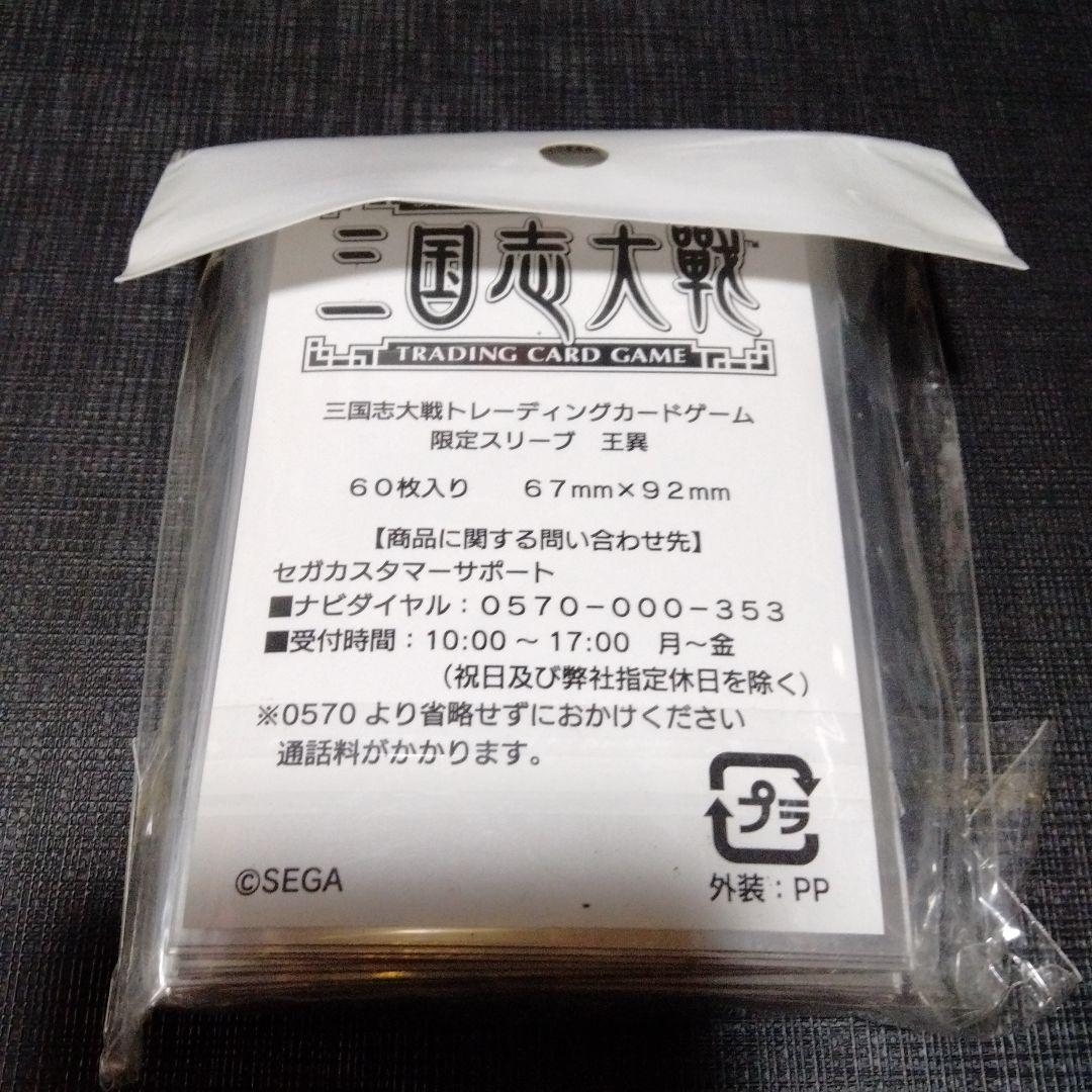 三国志大戦tcg　王異　限定スリーブ　宴　未開封