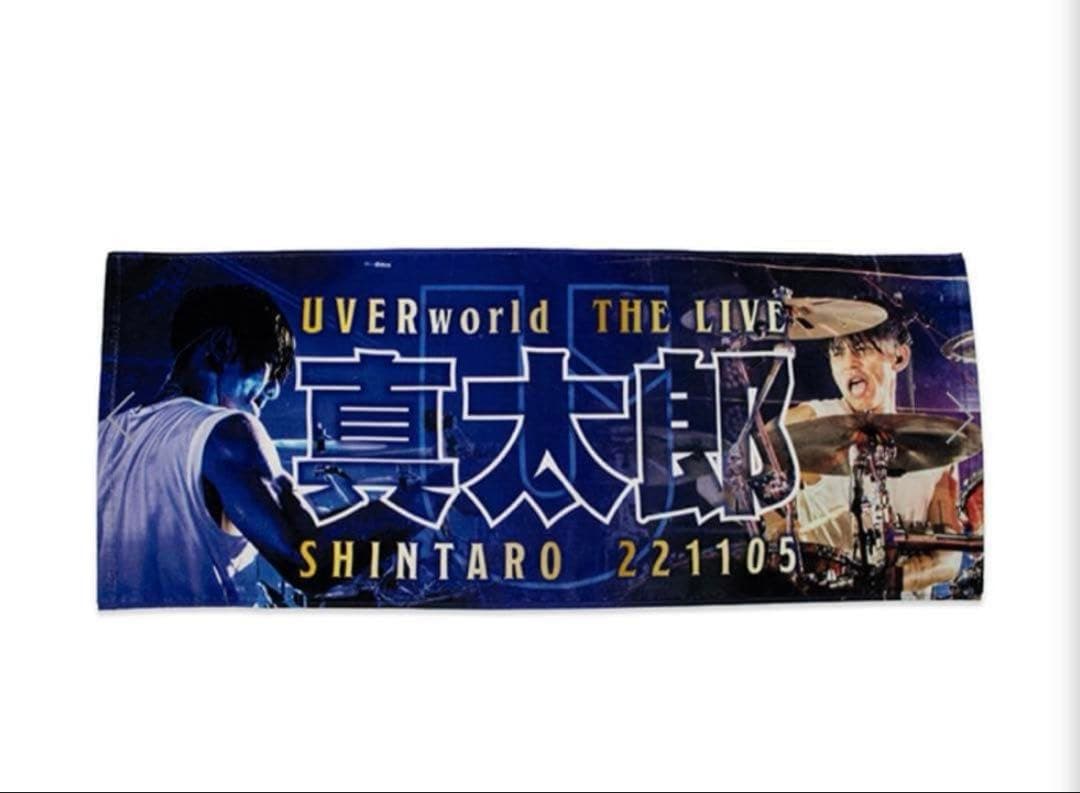 UVERworld 真太郎タオル