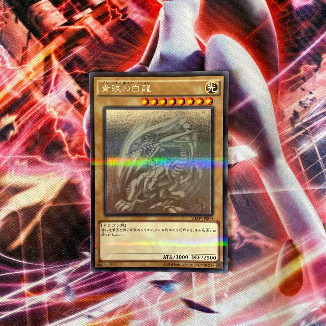青眼の白龍　ホログラフィックレア