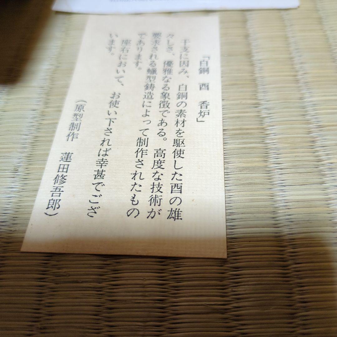 蓮田修吾郎、白銅酉香炉 木箱付き