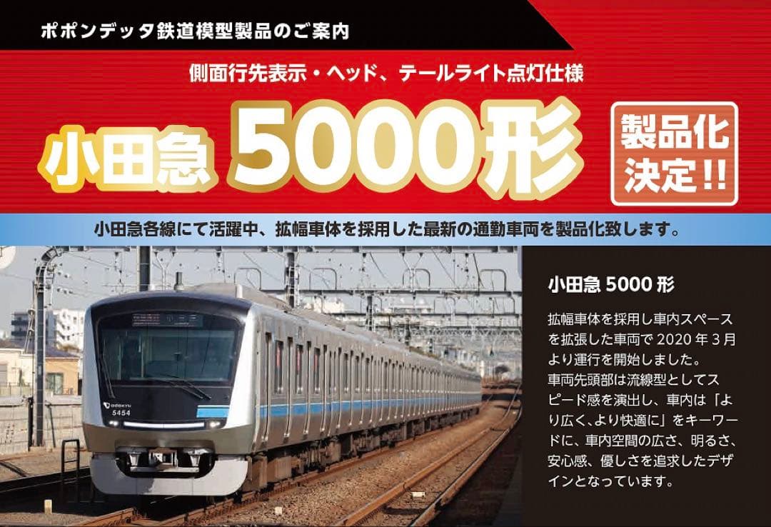 小田急5000形 10両セット Nゲージ ポポンデッタ