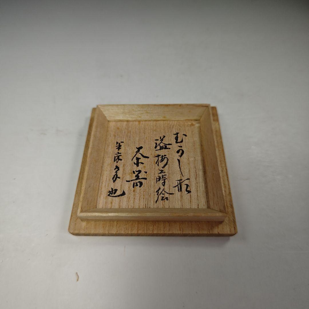 イ352 棗『塗師　辻石斎』『溢梅蒔絵　茶器』『表千家久田宗也（尋牛斎）極箱』
